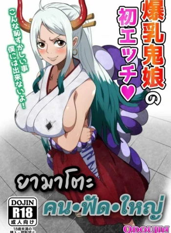 ยามาโตะคนฟัดใหญ่ [Q Doujin] Bakunyuu Oni Musume no Hatsu Ecchi