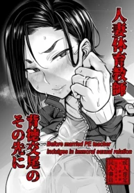 เดี๋ยวจารย์จัดการเอง [Yatsuki Hiyori] Before married PE teacher indulges in immoral sexual relation