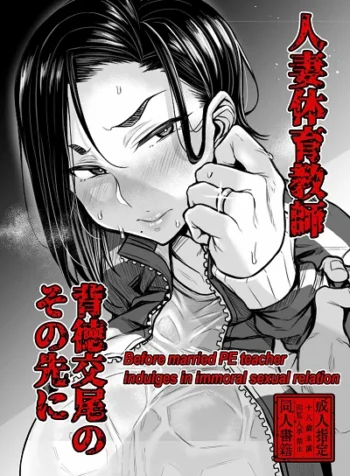 เดี๋ยวจารย์จัดการเอง [Yatsuki Hiyori] Before married PE teacher indulges in immoral sexual relation