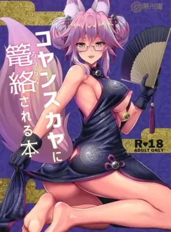 คนในไม่บอก คนนอกไม่รู้ [Yohsyuan (Son Yohsyu)] Cojanskaya ni Rouraku Sareru Hon