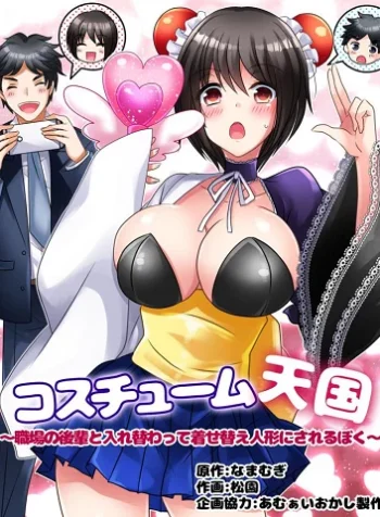 สลับร่างคอสเพลย์ [Amuai Okashi Seisakusho (Matsuzono)] Costume Tengoku Shokuba no Kouhai to Irekawatte Kisekae Ningyou ni Sareru Boku