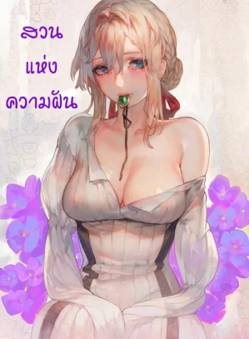 สวนแห่งความฝัน [Aoin no Junreibi (Aoin)] Dreaming Garden