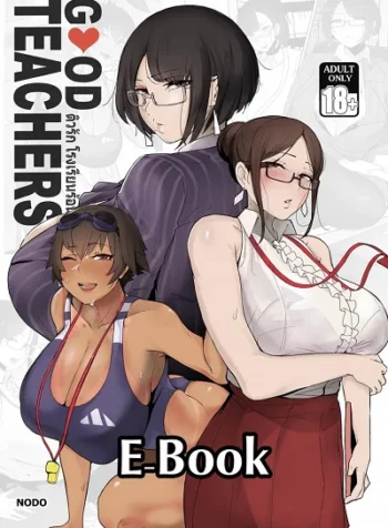 ติวรัก โรงเรียนร้อน [Puzenketsu] Good Teachers