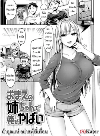 ถ้าคุณแน่ อย่าแพ้พี่เพื่อน [Okumoto Uuuta] I’m finished Your sister