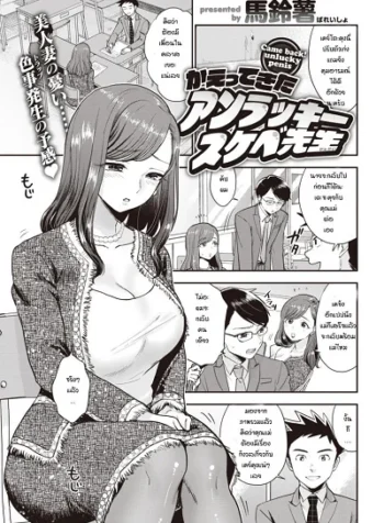 อาจารย์ผู้โชคร้าย [Bareisho] Kaettekita Unlucky Skebe Sensei