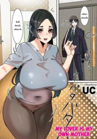 แฟนของผมคือคุณแม่ [UC] Koibito wa Jitsubo My Lover Is My Own Mother