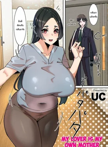แฟนของผมคือคุณแม่ [UC] Koibito wa Jitsubo My Lover Is My Own Mother