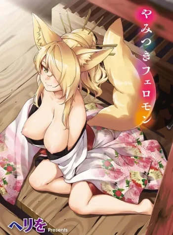 การรุกของปีศาจจิ้งจอก [Herio] Oshikake Youko-sama Assertive Fox Spirit