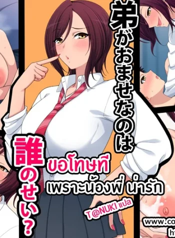 ขอโทษที เพราะน้องพี่น่ารัก [Kitsuneyane] Otouto ga Omase nano wa Dare no Sei?