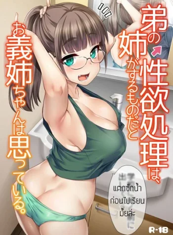 พี่สาวจัดการเอง [Hijiri Tsukasa] Otouto no Seiyoku Shori wa, Ane ga Suru Mono da to Onee-chan wa Omotte iru