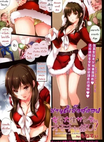 ซานตี้เซ็กส์ทอย [MONE Keshi Gum (Monety)] Female college student Santa de toy!