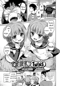ทายสิว่าใคร [Sasachinn] Trouble Twins