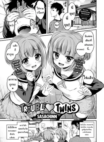 ทายสิว่าใคร [Sasachinn] Trouble Twins