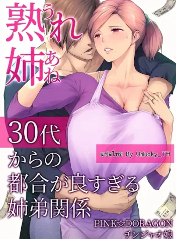ความสัมพันธ์ที่สุกงอม [Chinjao Girl. (Someoka Yusura)] UreAne 30-dai kara no Tsugou ga Yosugiru Kyoudai Kankei
