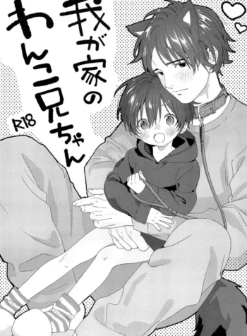 ผมมีแฟนเป็นน้องหมา [S-Size (Shinachiku)] Wagaya no Wanko Onii-chan | My Doggy Onii-chan