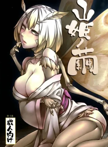 รักต่างพันธุ์ [Nanbou Hitogakushiki (Nakamura Regura)] Yamahime no Mayu Mata