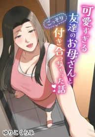 แม่เพื่อนแจ่มแมว [Yuriko Club] I Secretly Dated My Friend’s Cute Mother