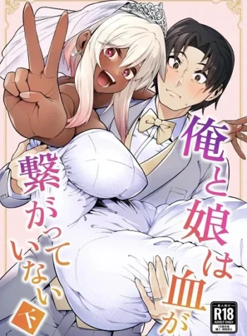 ลูกสาวนอกสายเลือด [Zonebell Market (Zonebell Tsukiji)] Ore to Musume wa Chi ga Tsunagatteinai