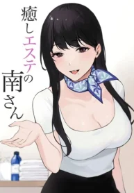 นวดบำบัดกับมินามิซัง [Miyabe Kiwi] Iyashi Esthe no Minami-san