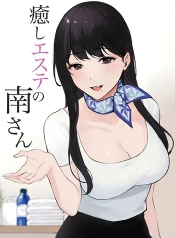 นวดบำบัดกับมินามิซัง [Miyabe Kiwi] Iyashi Esthe no Minami-san