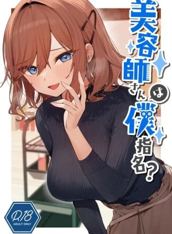 บริการพิเศษ [Itohanana (Itohana)] Biyoushi-san wa Boku Shimei Did You Choose Me as Your Hairdresser