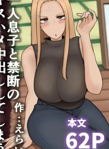 แม่เลี้ยงเดี่ยวกับลูกเจ้าปัญหา [Erai] Hitori Musuko to Kindan no Kiss Hame Nakadashi Shite Shimau Moto Yan Mama Ooto Miyako