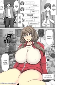 ถึงจะเป็นแม่ที่ไม่ได้เรื่องแต่ก็รัก [Jean Louis] Dame Haha dakedo Suki nanda! – useless mother, but I love her!