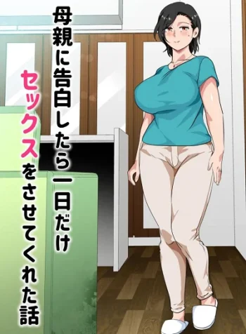 สารภาพรักกับแม่เพื่อขอแม่เย็ด [Circle Spice] Hahaoya ni Kokuhaku Shitara Ichinichi dake Sex o Sasete Kureta Hanashi I Confessed to My Mom and She Let Me Have a One Day Only Sex Fest