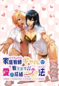 ติวเตอร์สาวแกลจะสอนเองค่ะ [strike back (Murabito C)] Kateikyōshi Gyaru ga Oshiemasu! Ai no Seiseki Buchi Age Mesoddo