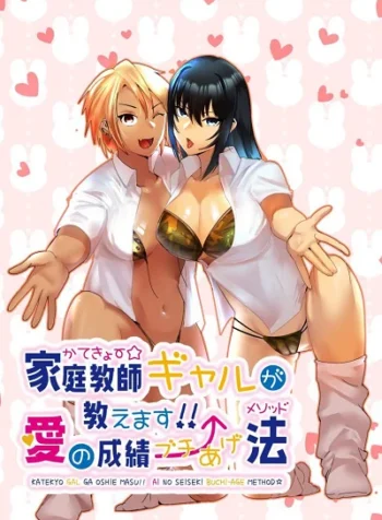 ติวเตอร์สาวแกลจะสอนเองค่ะ [strike back (Murabito C)] Kateikyōshi Gyaru ga Oshiemasu! Ai no Seiseki Buchi Age Mesoddo