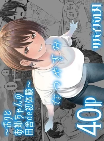ปิดเทอมฤดูร้อน [Survival Knife] Natsuyasumi Boku to oneechan no inaka de hatsutaiken