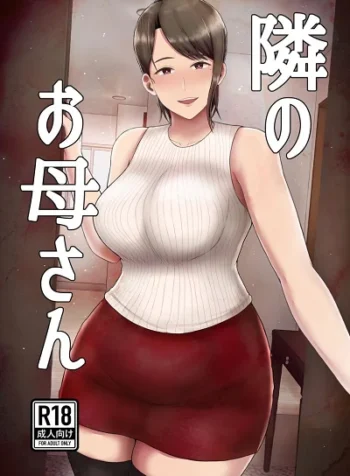 คุณแม่ข้างบ้าน [Saitou Renji] Tonari no Okaasan